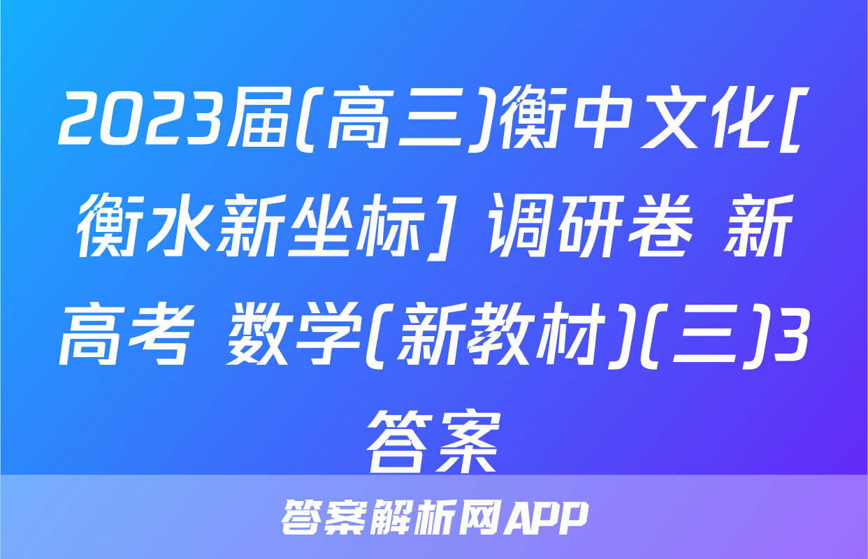 2023届(高三)衡中文化[衡水新坐标] 调研卷 新高考 数学(新教材)(三)3答案