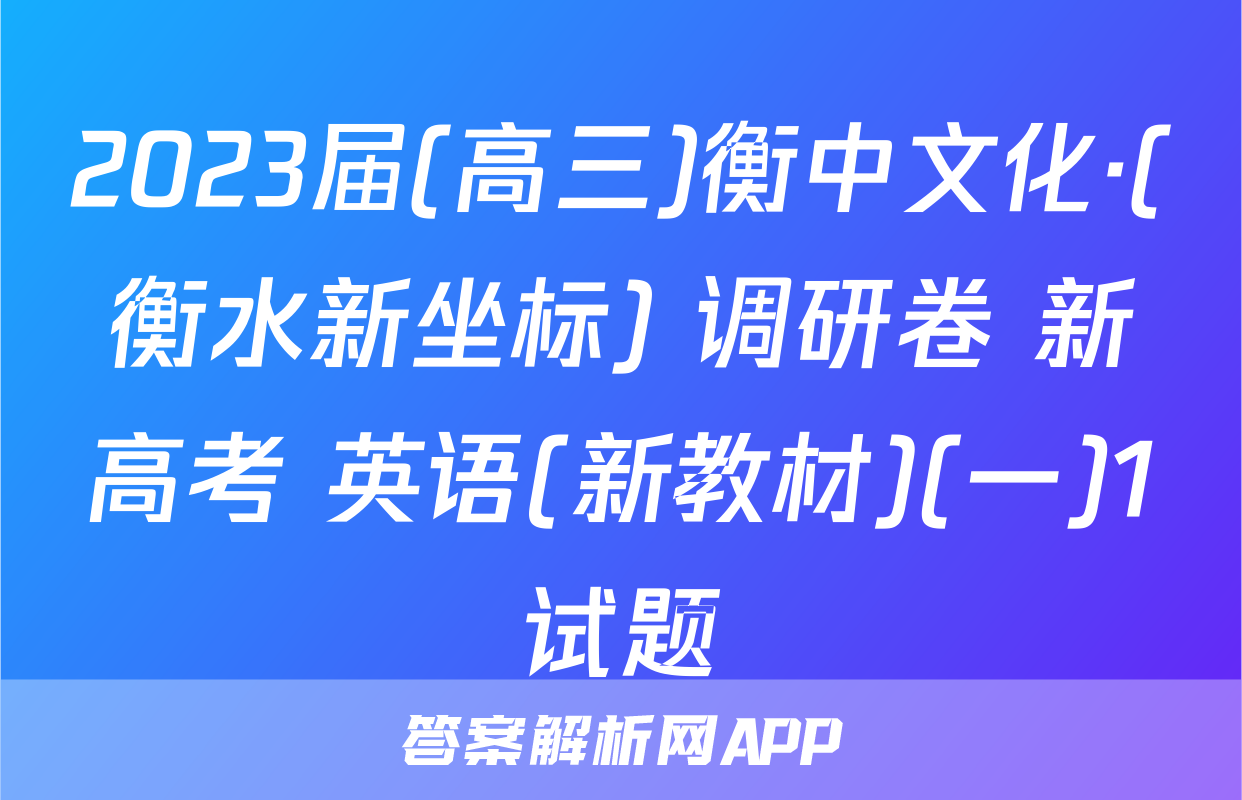 2023届(高三)衡中文化·(衡水新坐标) 调研卷 新高考 英语(新教材)(一)1试题