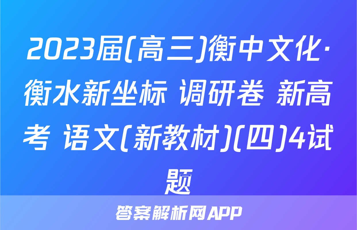 2023届(高三)衡中文化·衡水新坐标 调研卷 新高考 语文(新教材)(四)4试题