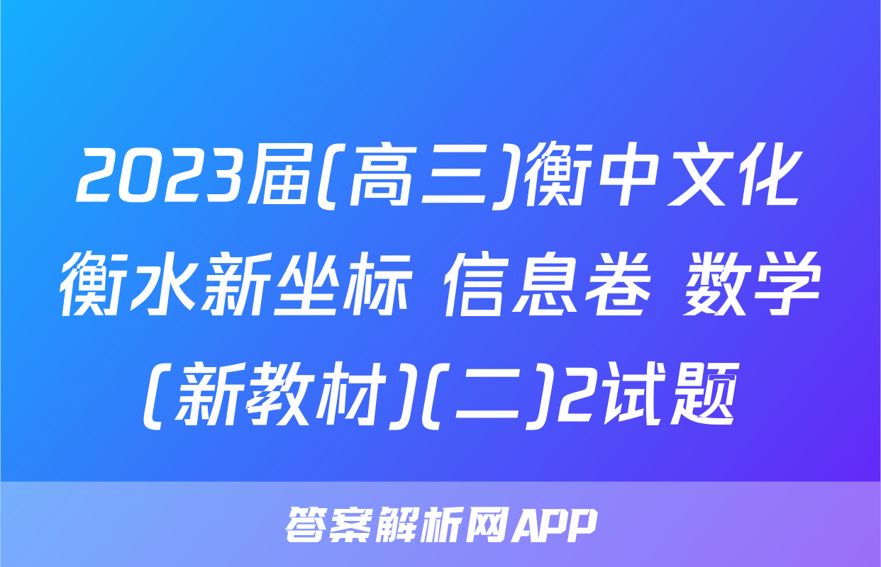 2023届(高三)衡中文化衡水新坐标 信息卷 数学(新教材)(二)2试题