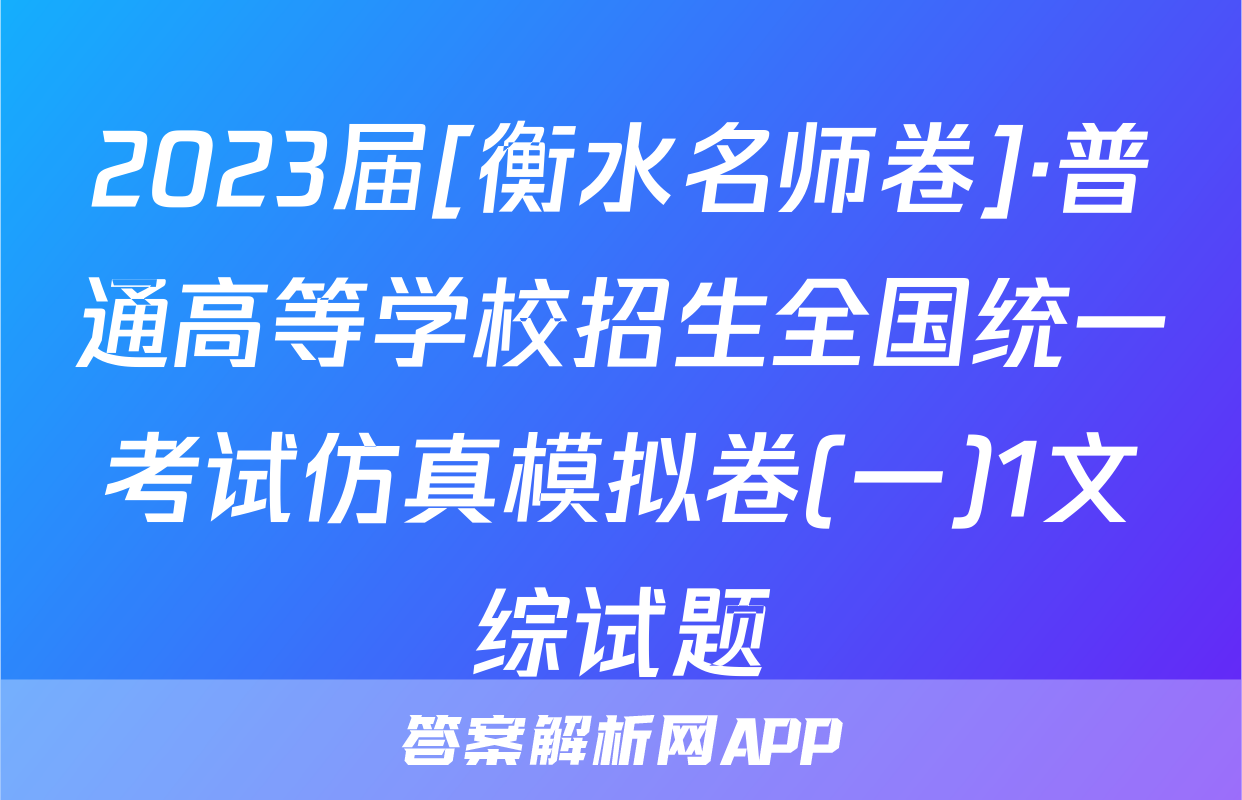 2023届[衡水名师卷]·普通高等学校招生全国统一考试仿真模拟卷(一)1文综试题