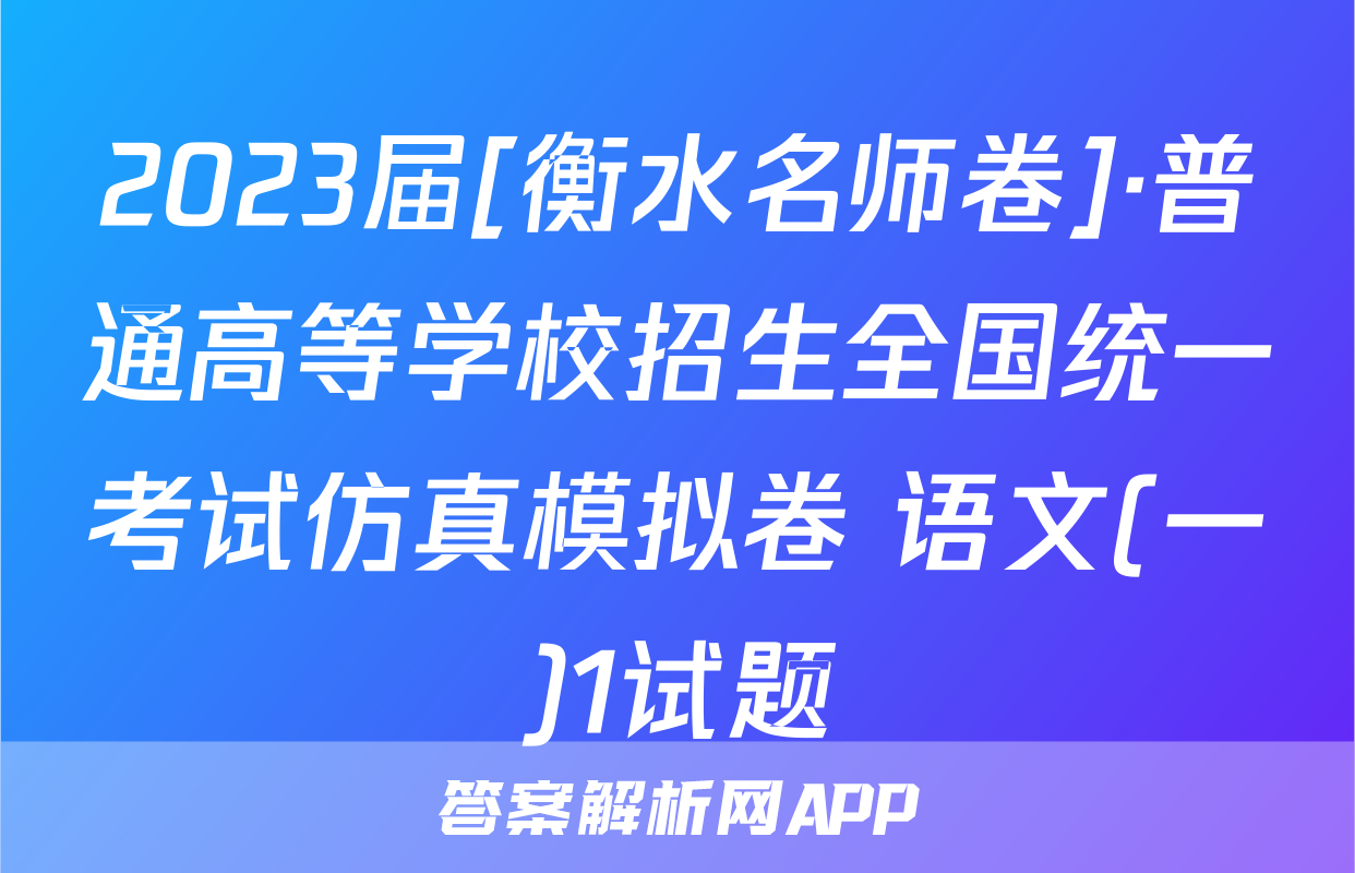2023届[衡水名师卷]·普通高等学校招生全国统一考试仿真模拟卷 语文(一)1试题