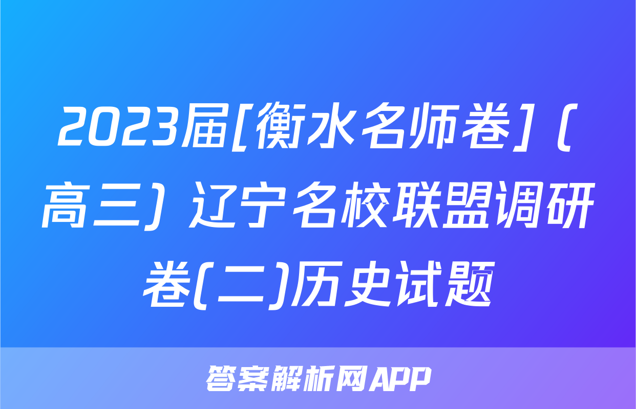 2023届[衡水名师卷] (高三) 辽宁名校联盟调研卷(二)历史试题