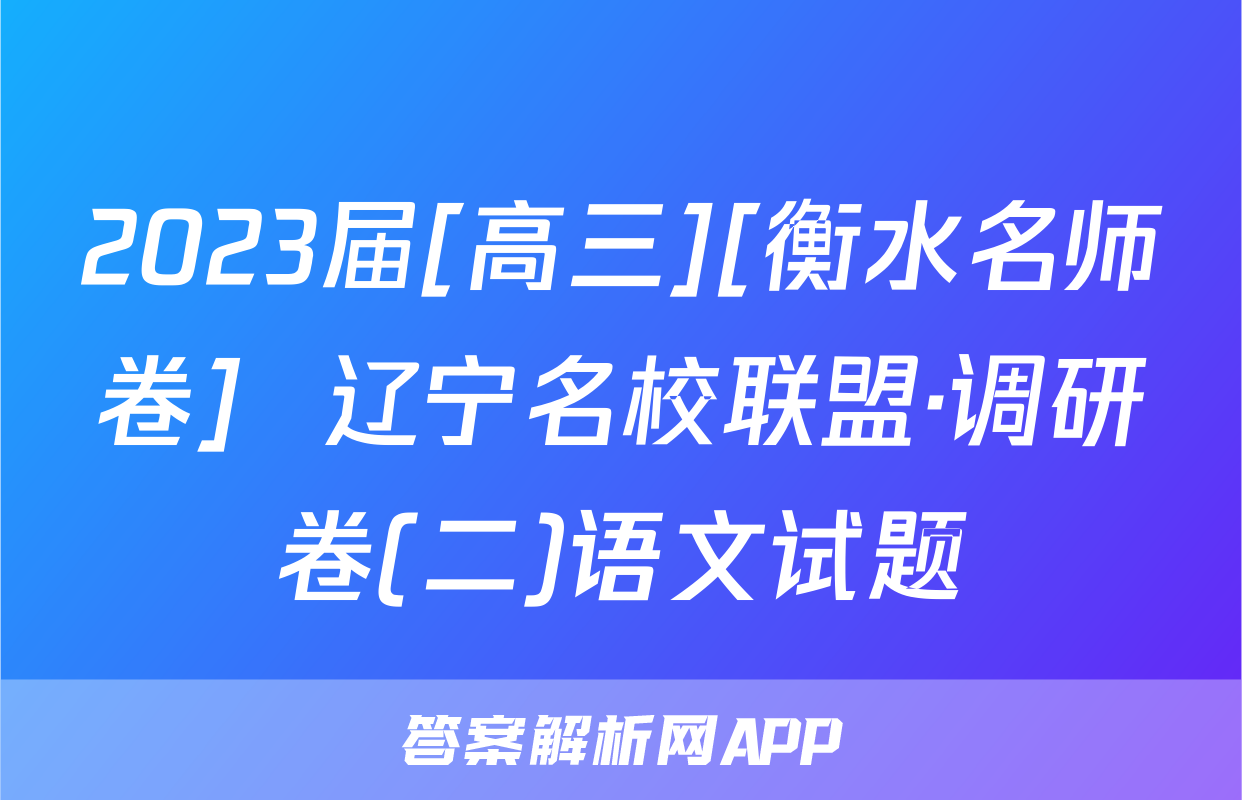 2023届[高三][衡水名师卷]  辽宁名校联盟·调研卷(二)语文试题