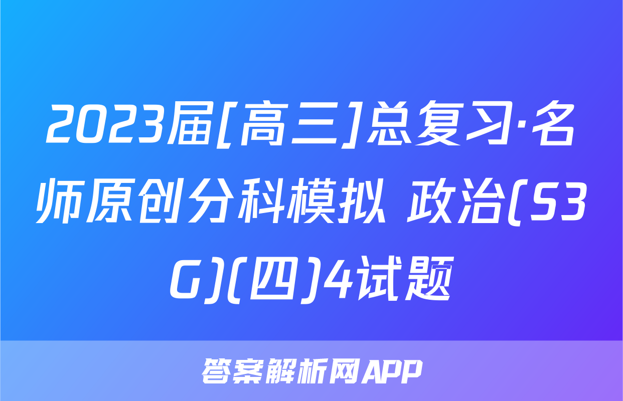 2023届[高三]总复习·名师原创分科模拟 政治(S3G)(四)4试题