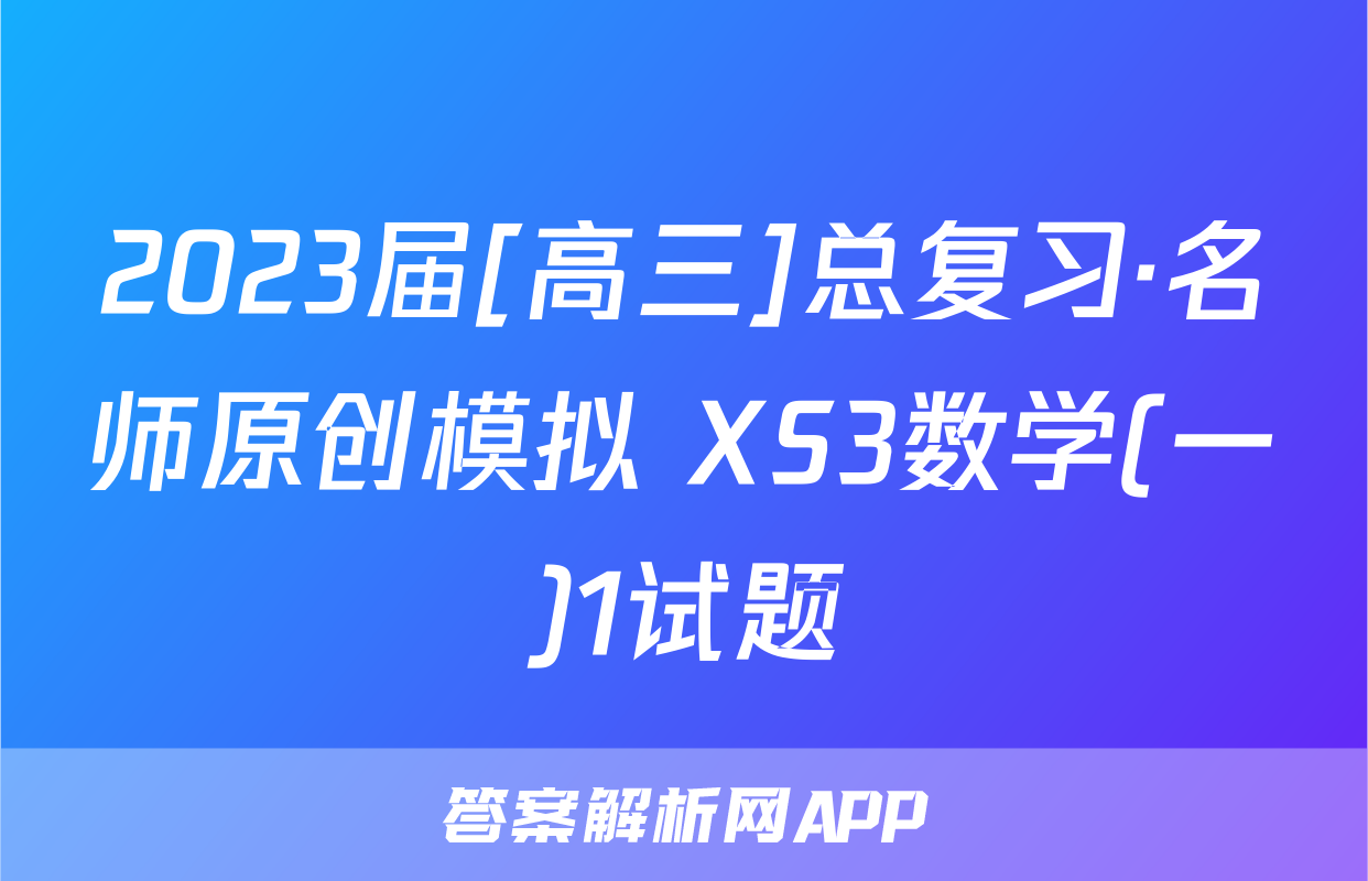 2023届[高三]总复习·名师原创模拟 XS3数学(一)1试题
