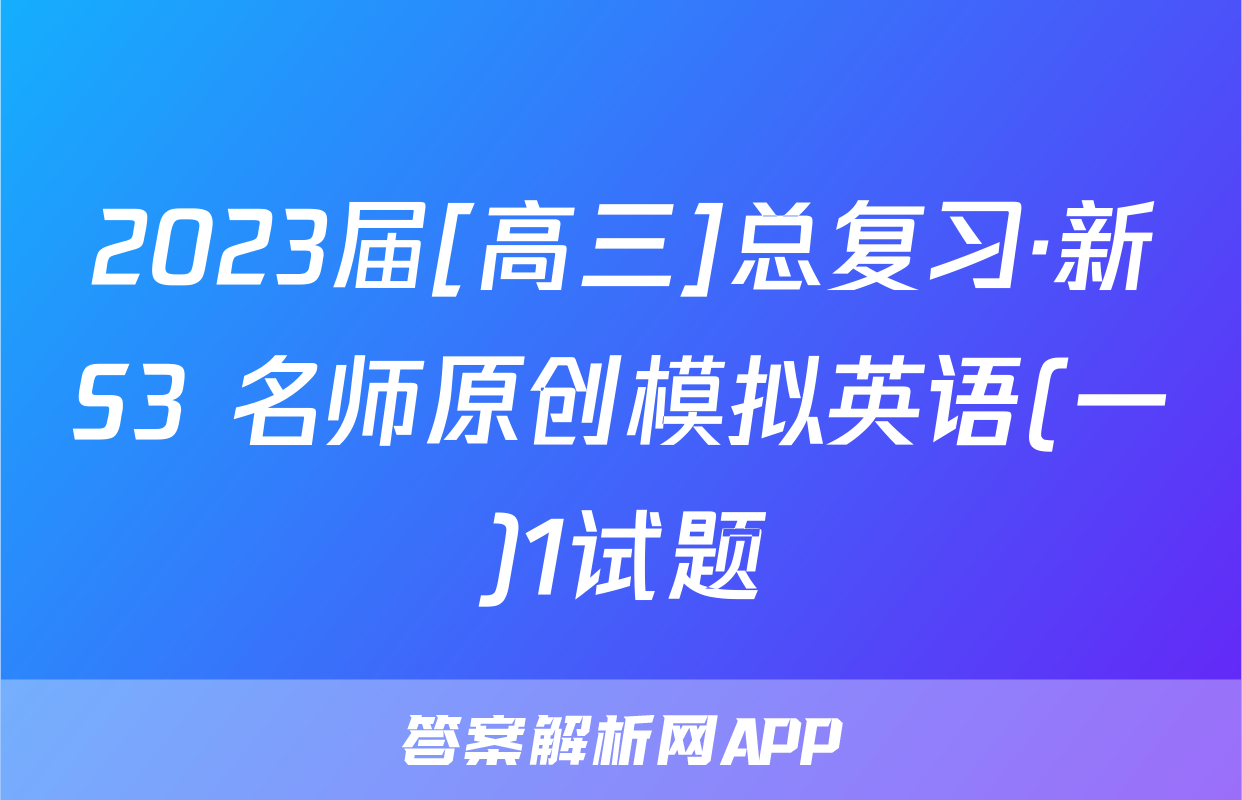 2023届[高三]总复习·新S3 名师原创模拟英语(一)1试题