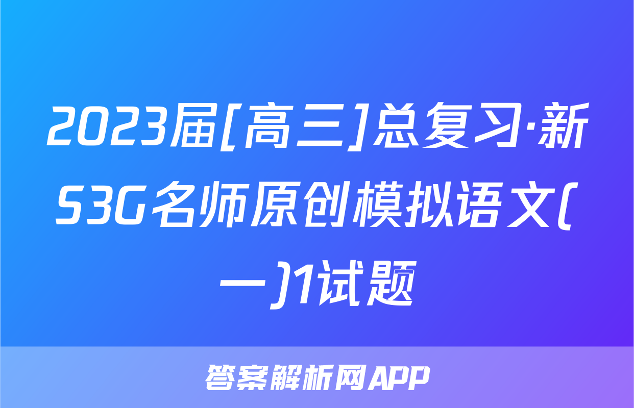 2023届[高三]总复习·新S3G名师原创模拟语文(一)1试题