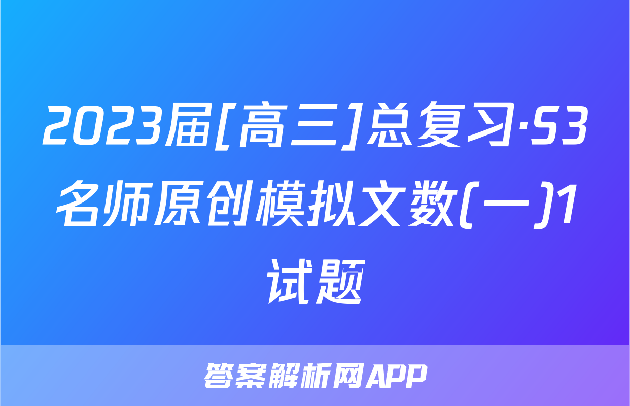 2023届[高三]总复习·S3名师原创模拟文数(一)1试题