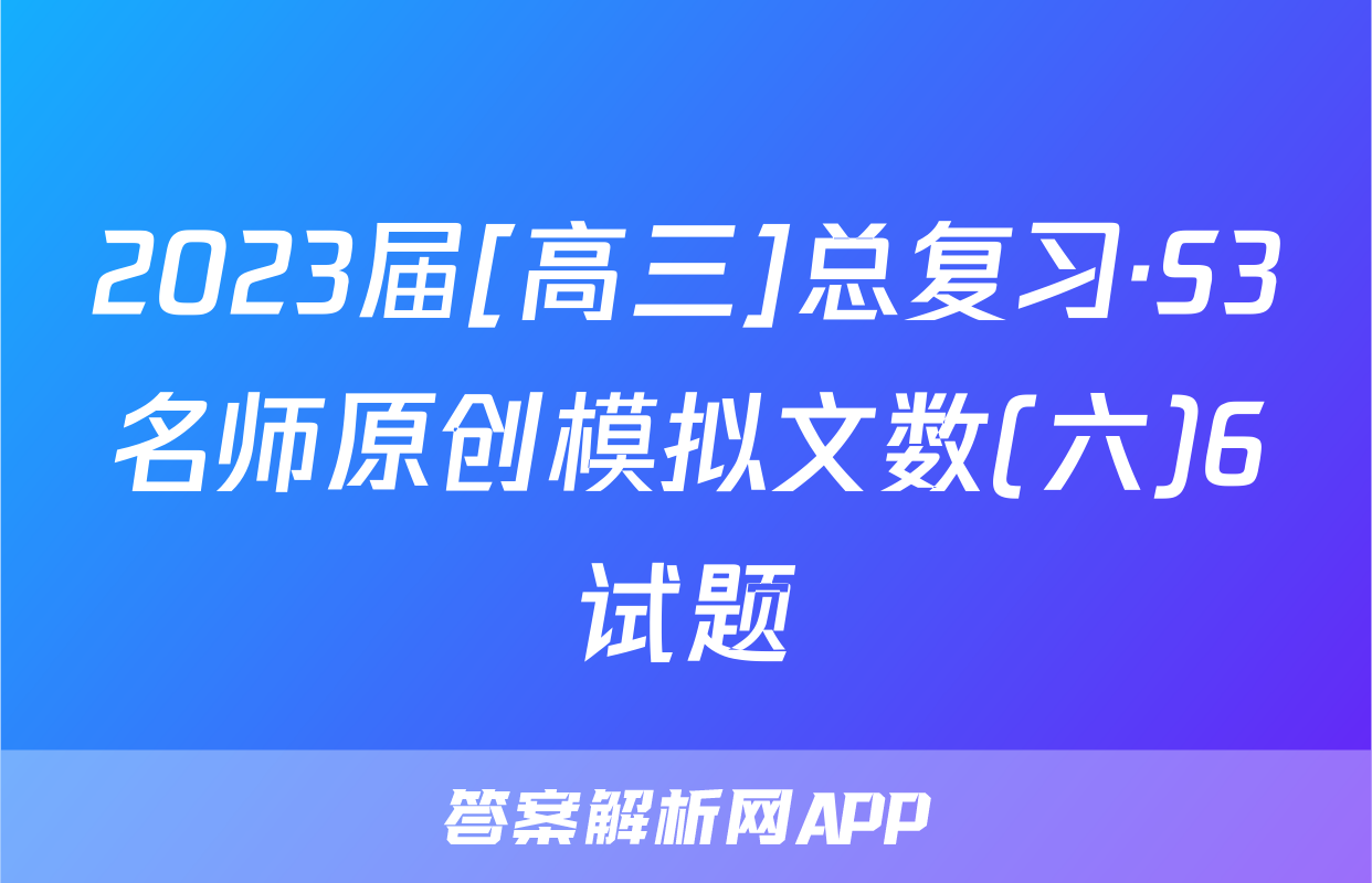 2023届[高三]总复习·S3名师原创模拟文数(六)6试题