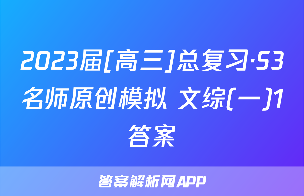2023届[高三]总复习·S3名师原创模拟 文综(一)1答案