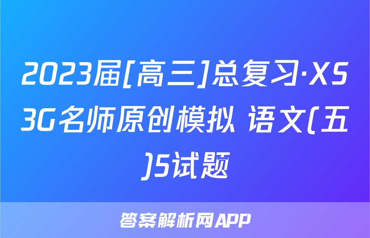 2023届[高三]总复习·XS3G名师原创模拟 语文(五)5试题