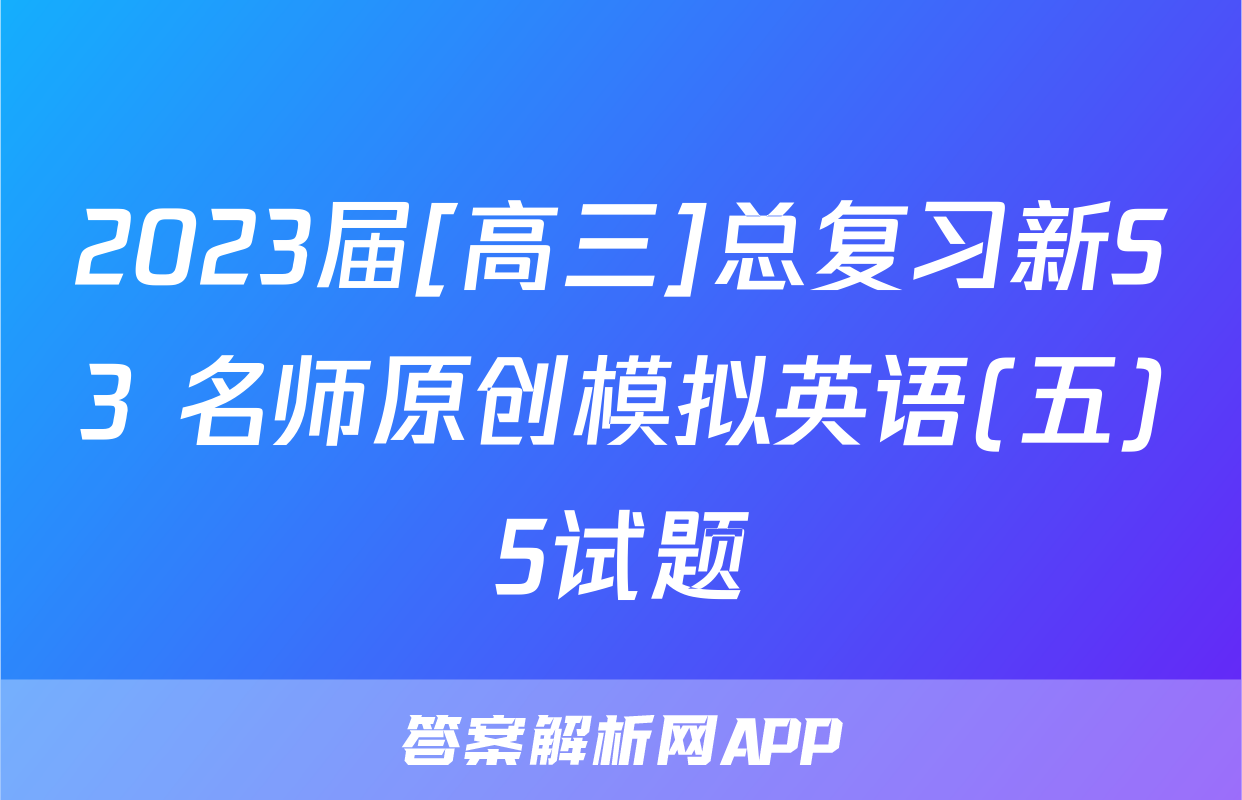 2023届[高三]总复习新S3 名师原创模拟英语(五)5试题