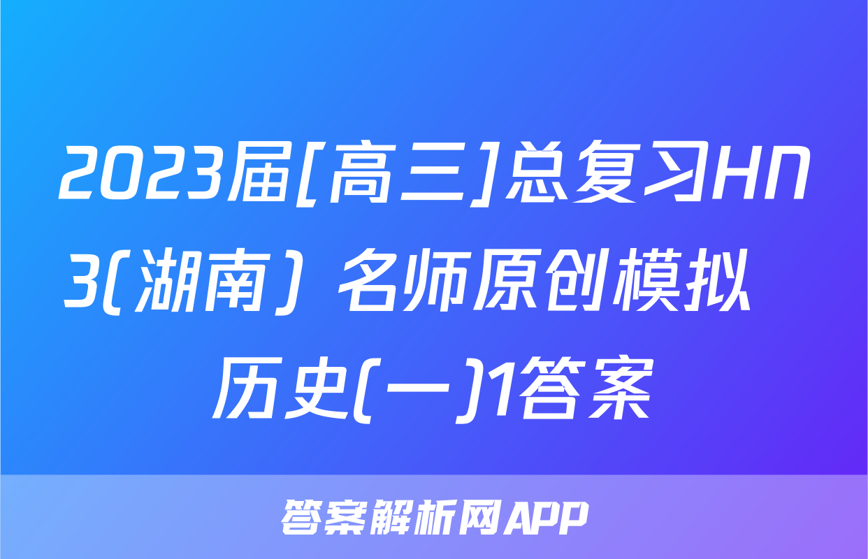 2023届[高三]总复习HN3(湖南) 名师原创模拟  历史(一)1答案