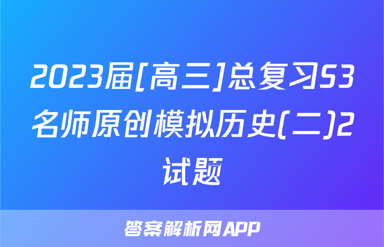 2023届[高三]总复习S3名师原创模拟历史(二)2试题
