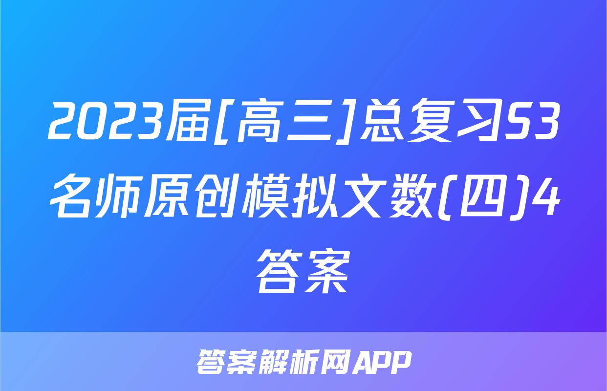 2023届[高三]总复习S3名师原创模拟文数(四)4答案