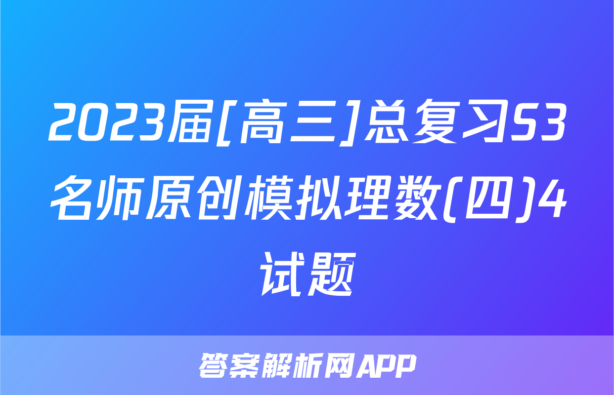2023届[高三]总复习S3名师原创模拟理数(四)4试题