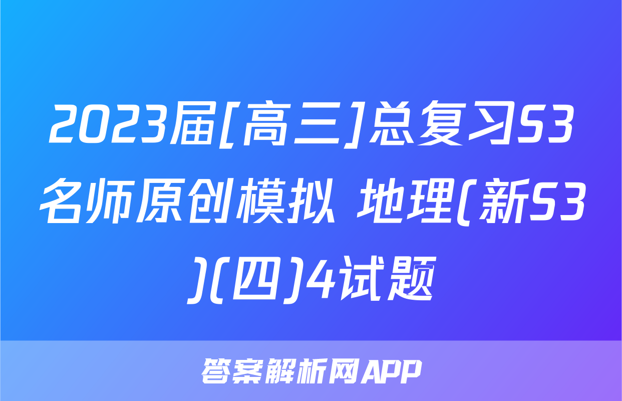2023届[高三]总复习S3名师原创模拟 地理(新S3)(四)4试题