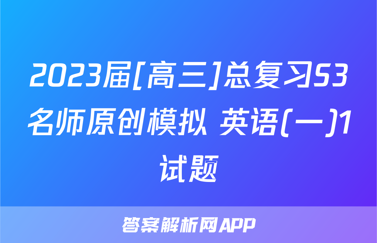 2023届[高三]总复习S3名师原创模拟 英语(一)1试题