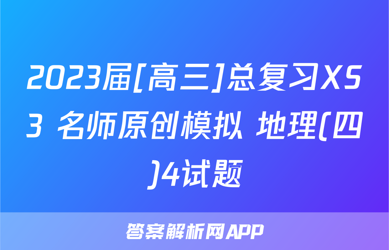 2023届[高三]总复习XS3 名师原创模拟 地理(四)4试题