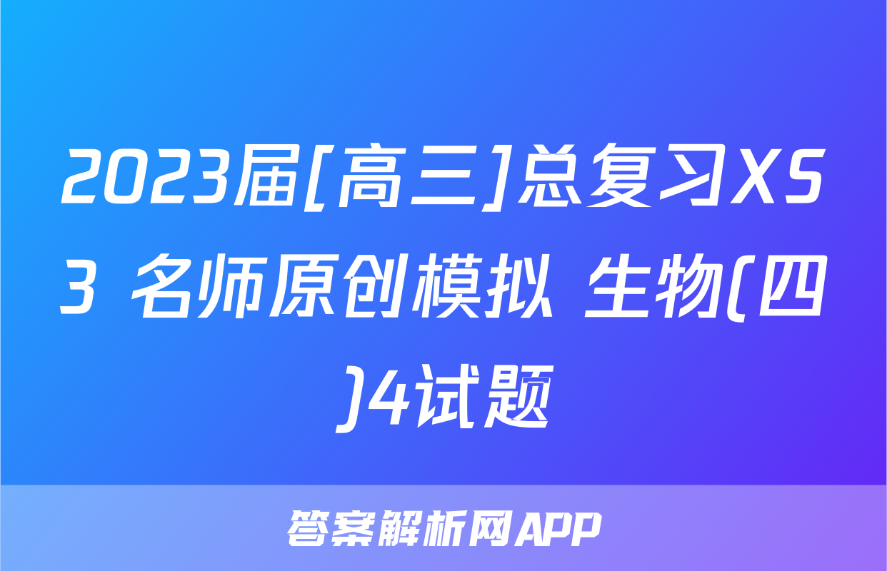2023届[高三]总复习XS3 名师原创模拟 生物(四)4试题