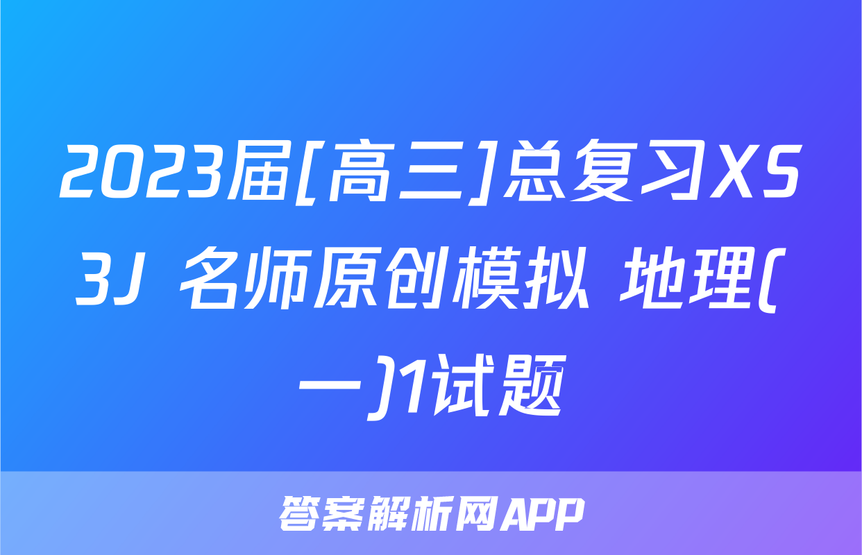 2023届[高三]总复习XS3J 名师原创模拟 地理(一)1试题