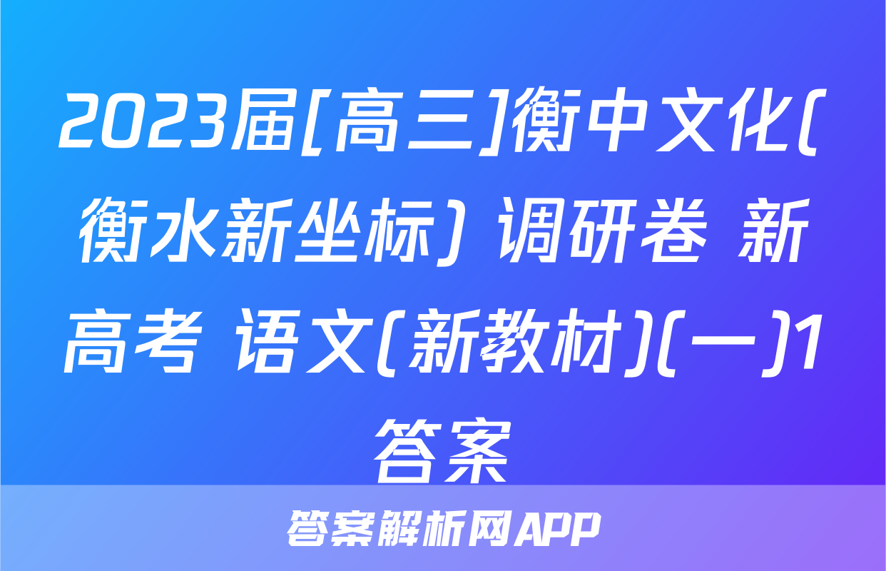 2023届[高三]衡中文化(衡水新坐标) 调研卷 新高考 语文(新教材)(一)1答案
