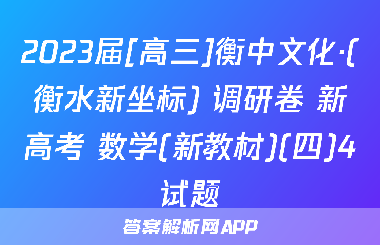 2023届[高三]衡中文化·(衡水新坐标) 调研卷 新高考 数学(新教材)(四)4试题