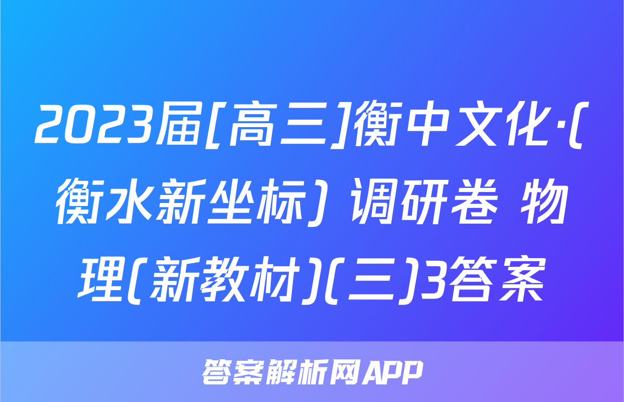 2023届[高三]衡中文化·(衡水新坐标) 调研卷 物理(新教材)(三)3答案