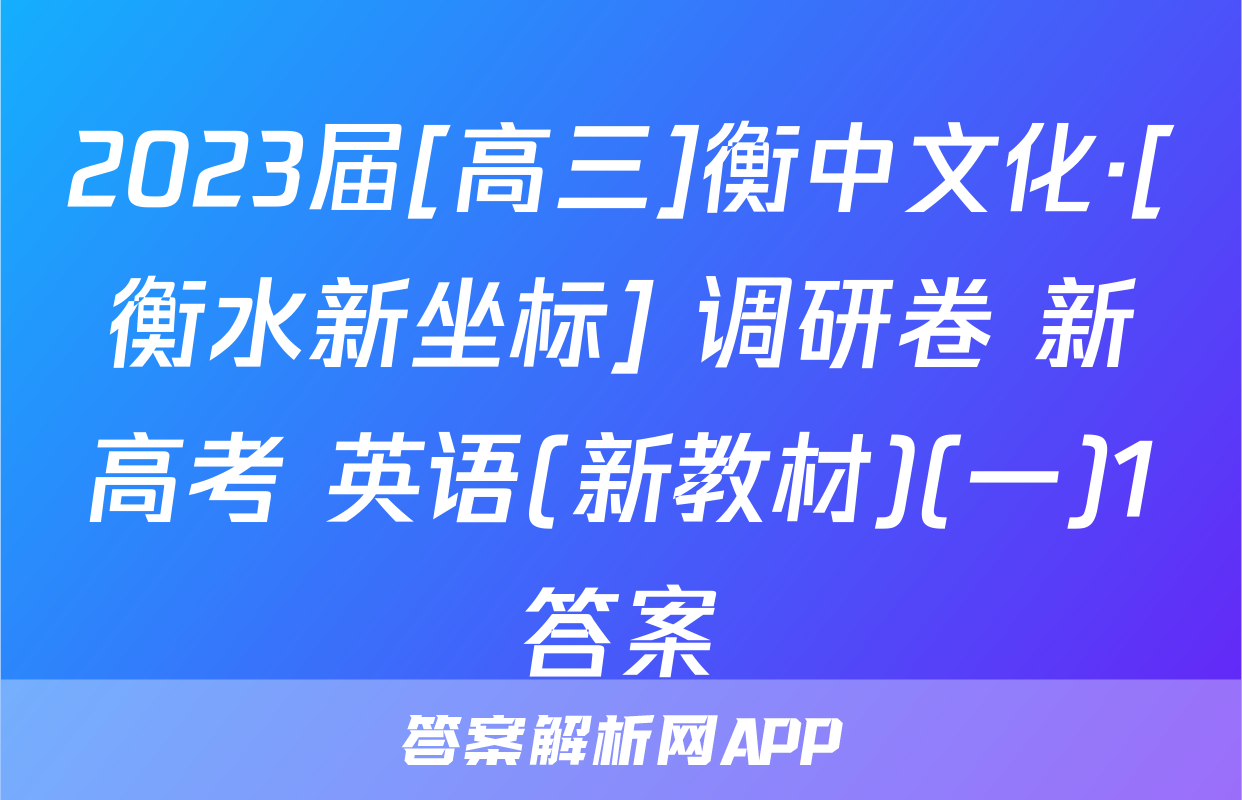 2023届[高三]衡中文化·[衡水新坐标] 调研卷 新高考 英语(新教材)(一)1答案