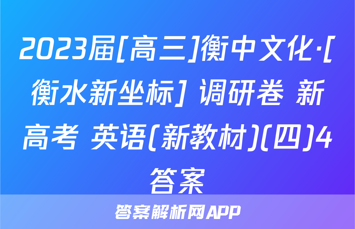 2023届[高三]衡中文化·[衡水新坐标] 调研卷 新高考 英语(新教材)(四)4答案