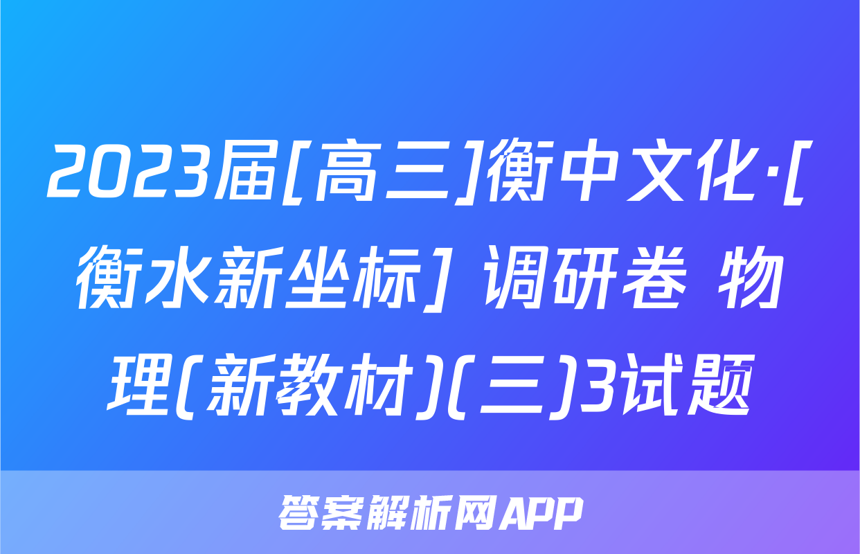 2023届[高三]衡中文化·[衡水新坐标] 调研卷 物理(新教材)(三)3试题