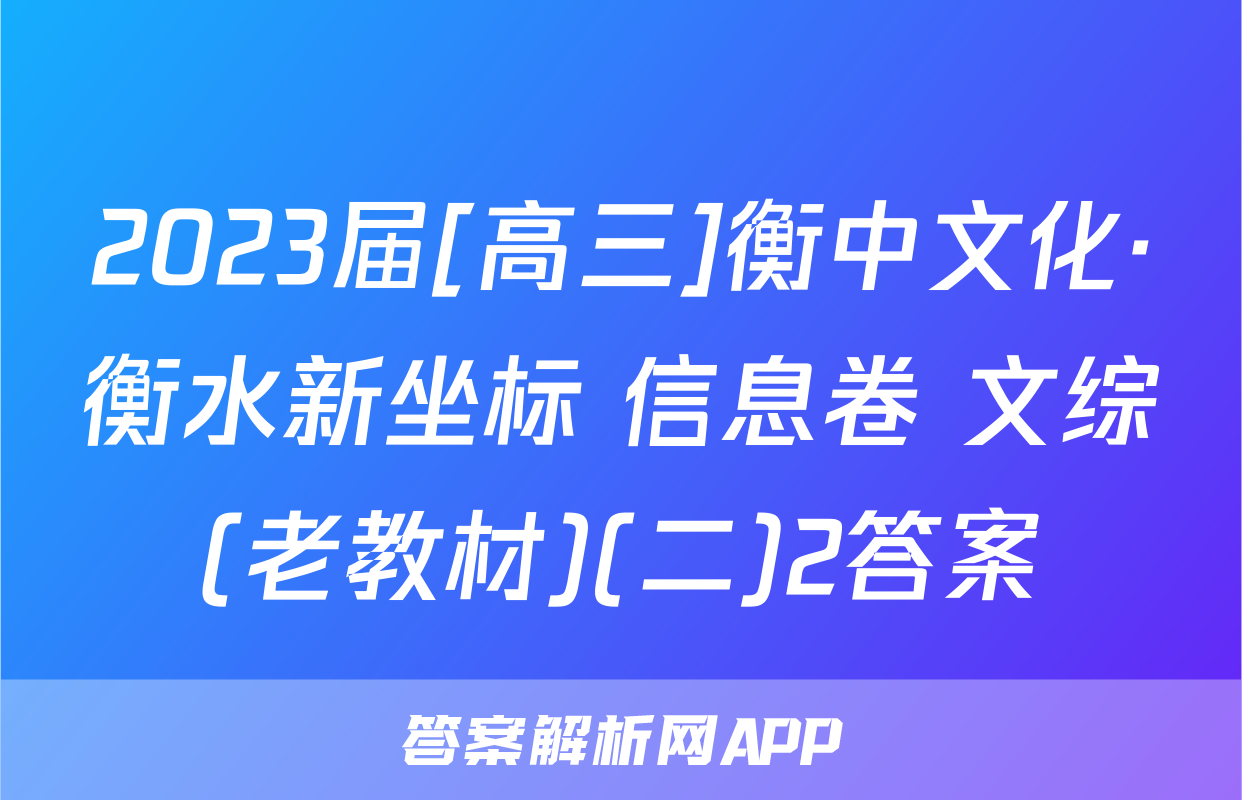 2023届[高三]衡中文化·衡水新坐标 信息卷 文综(老教材)(二)2答案