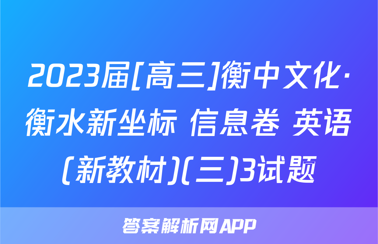 2023届[高三]衡中文化·衡水新坐标 信息卷 英语(新教材)(三)3试题