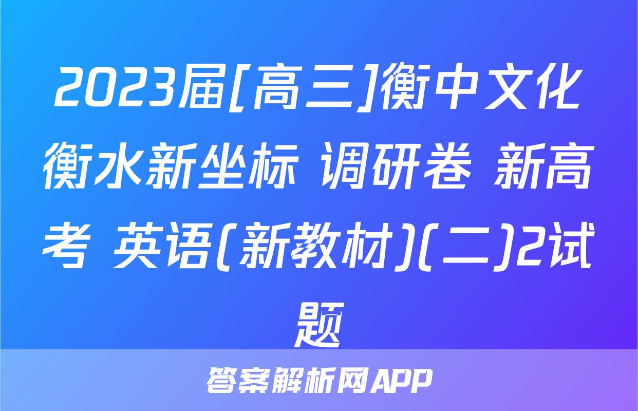 2023届[高三]衡中文化衡水新坐标 调研卷 新高考 英语(新教材)(二)2试题