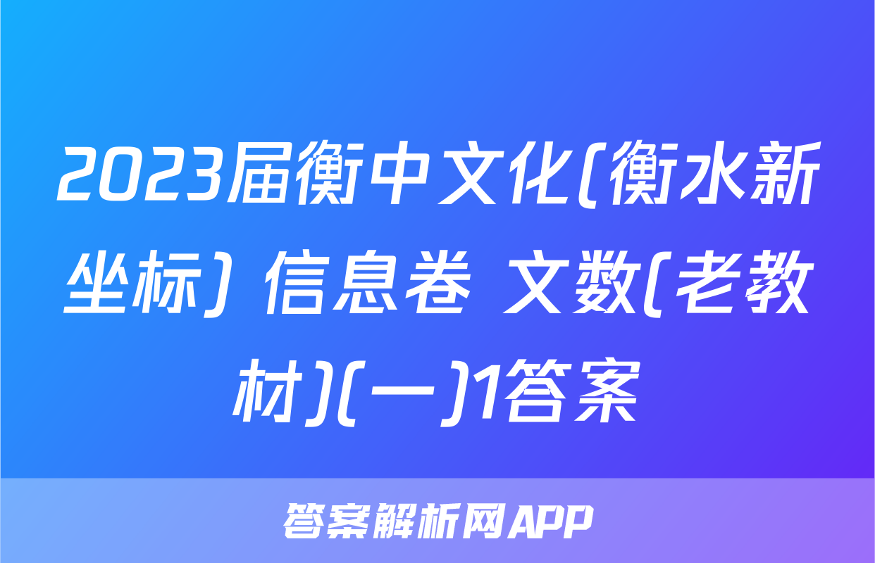 2023届衡中文化(衡水新坐标) 信息卷 文数(老教材)(一)1答案