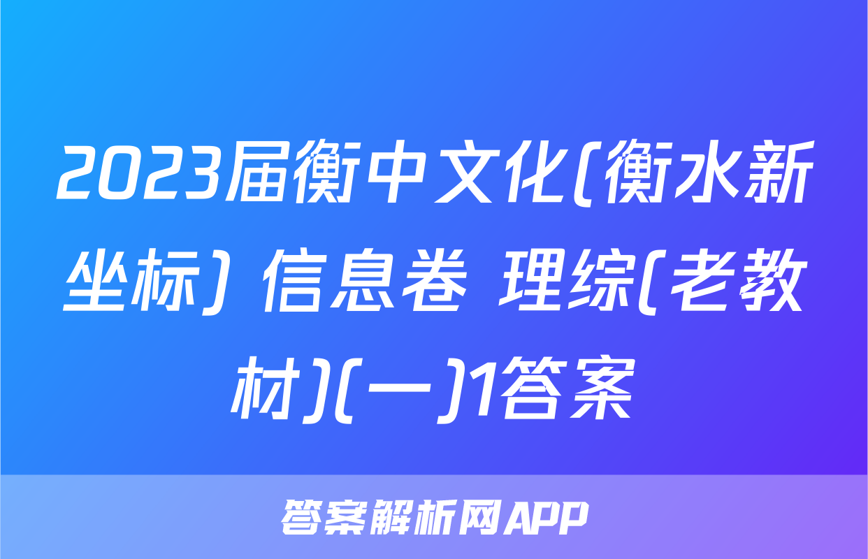 2023届衡中文化(衡水新坐标) 信息卷 理综(老教材)(一)1答案