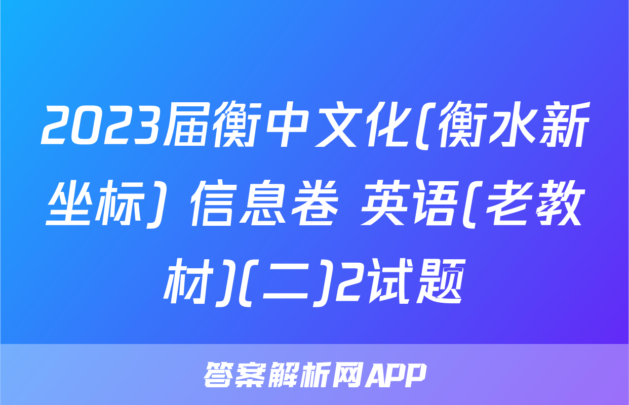 2023届衡中文化(衡水新坐标) 信息卷 英语(老教材)(二)2试题