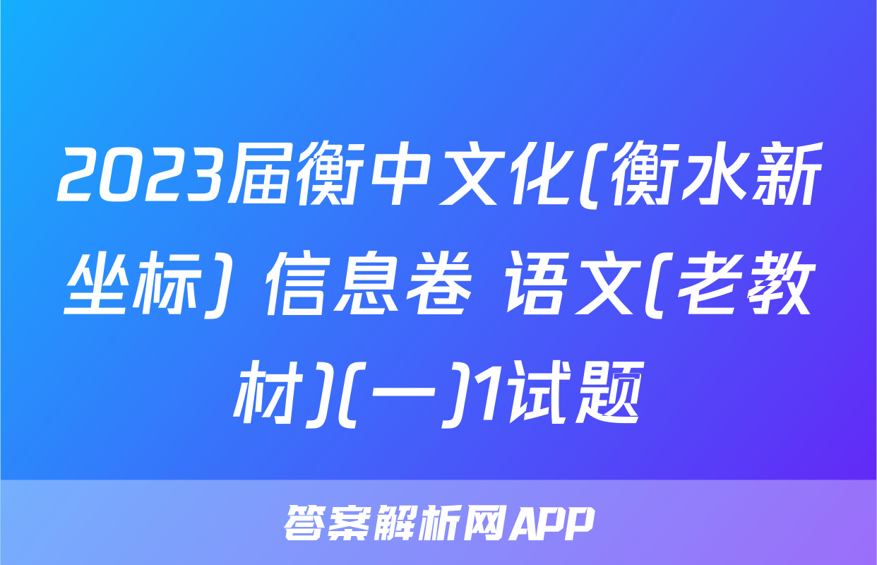 2023届衡中文化(衡水新坐标) 信息卷 语文(老教材)(一)1试题