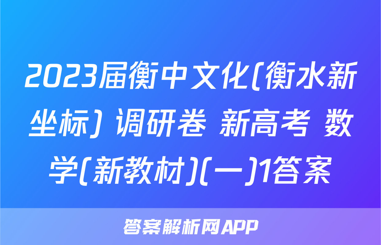 2023届衡中文化(衡水新坐标) 调研卷 新高考 数学(新教材)(一)1答案