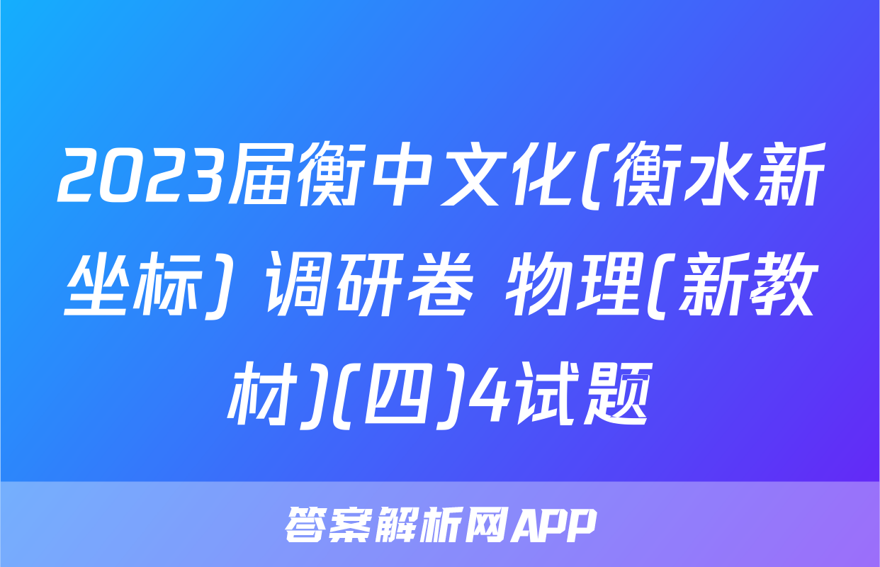 2023届衡中文化(衡水新坐标) 调研卷 物理(新教材)(四)4试题