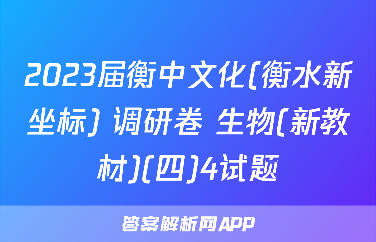 2023届衡中文化(衡水新坐标) 调研卷 生物(新教材)(四)4试题