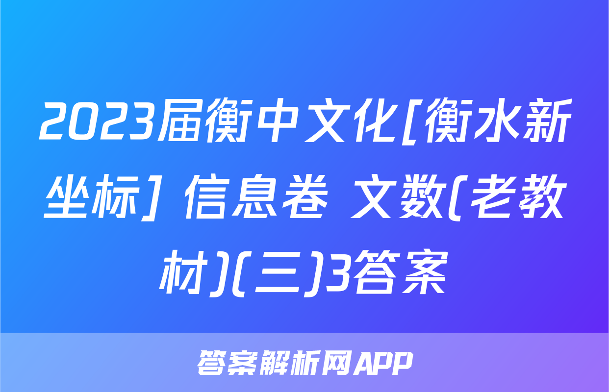2023届衡中文化[衡水新坐标] 信息卷 文数(老教材)(三)3答案