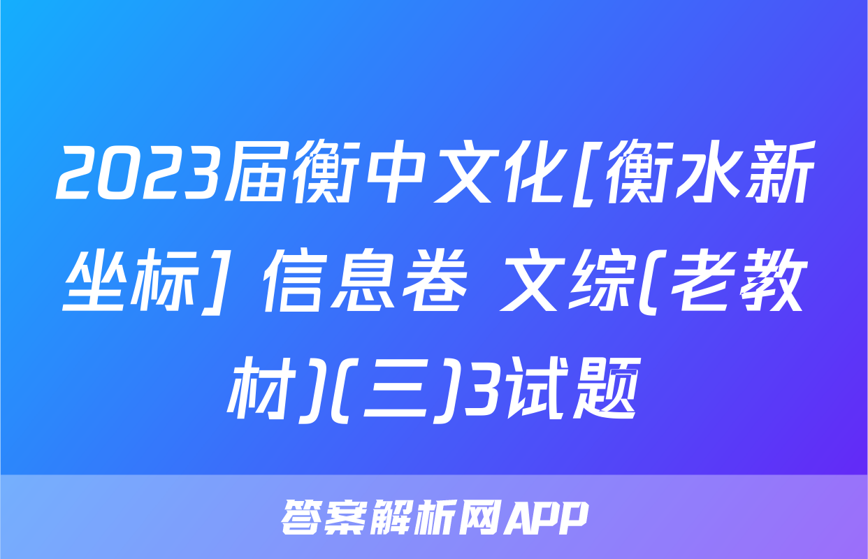 2023届衡中文化[衡水新坐标] 信息卷 文综(老教材)(三)3试题