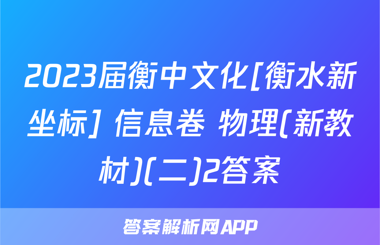 2023届衡中文化[衡水新坐标] 信息卷 物理(新教材)(二)2答案