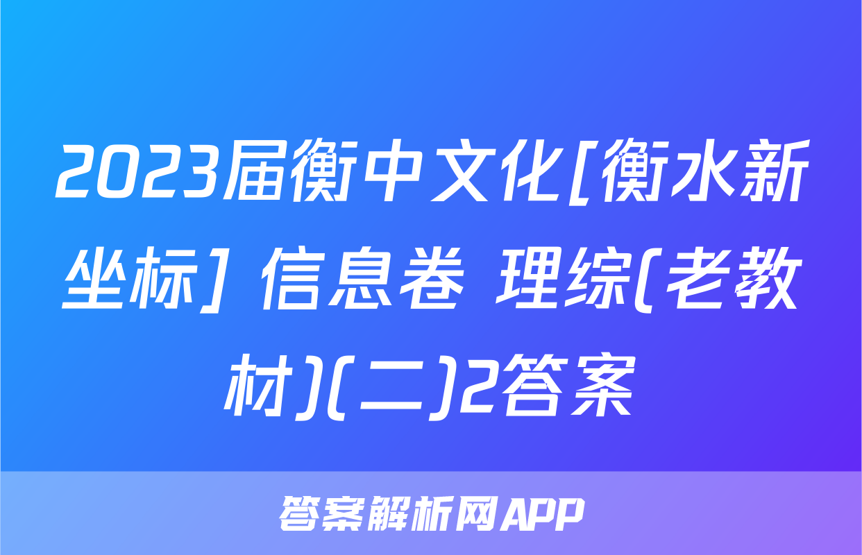 2023届衡中文化[衡水新坐标] 信息卷 理综(老教材)(二)2答案