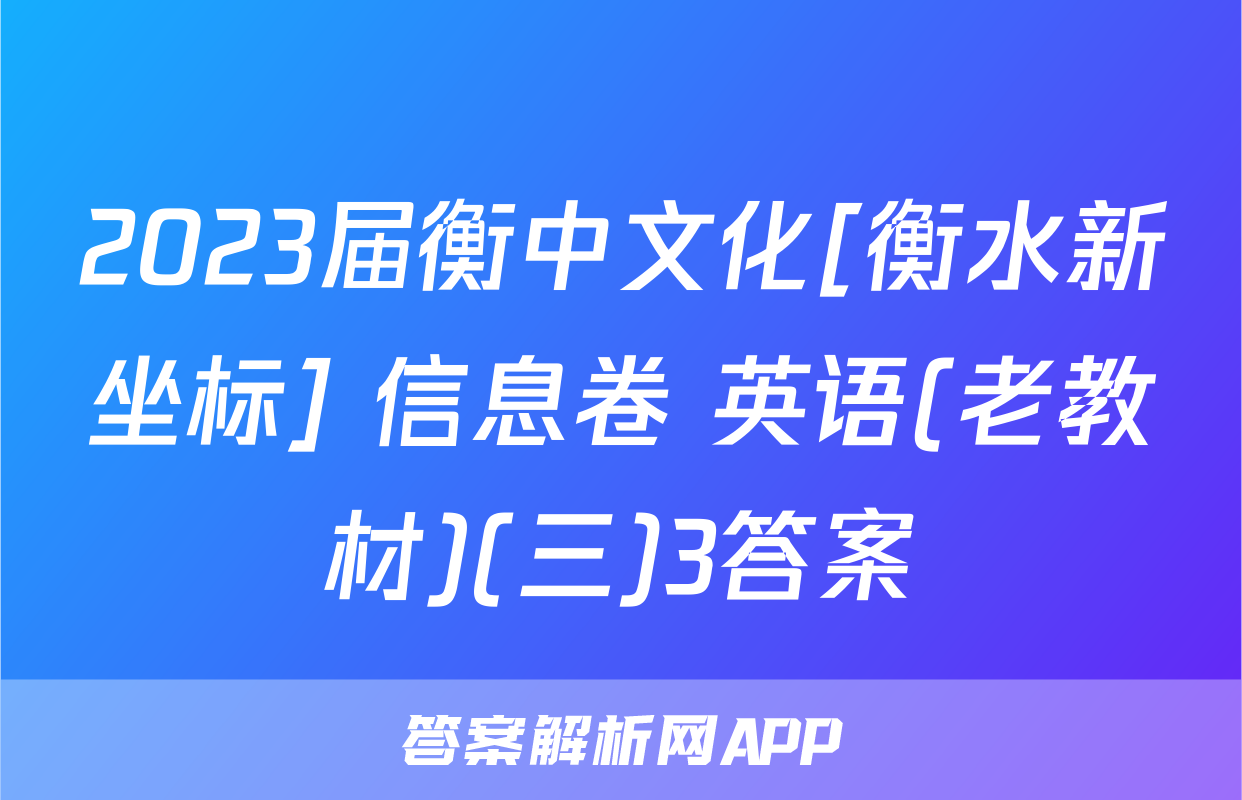 2023届衡中文化[衡水新坐标] 信息卷 英语(老教材)(三)3答案