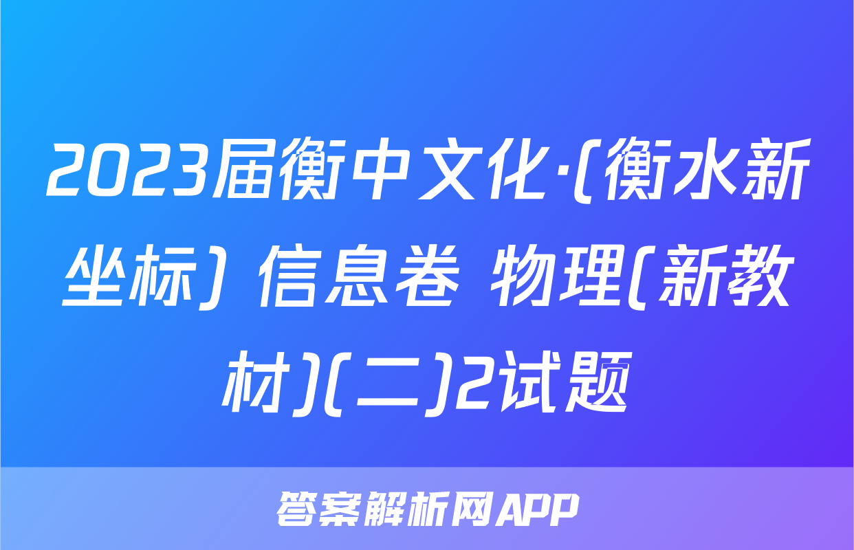 2023届衡中文化·(衡水新坐标) 信息卷 物理(新教材)(二)2试题