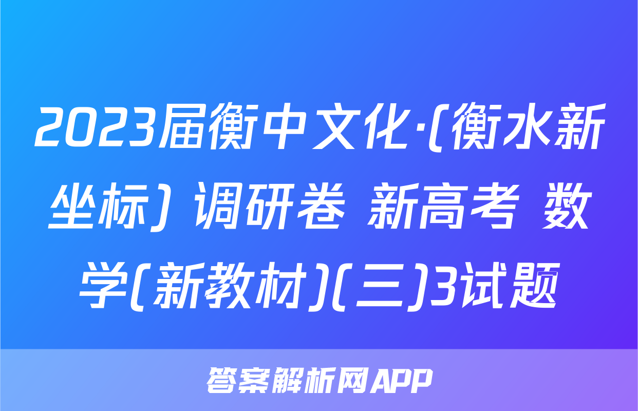2023届衡中文化·(衡水新坐标) 调研卷 新高考 数学(新教材)(三)3试题