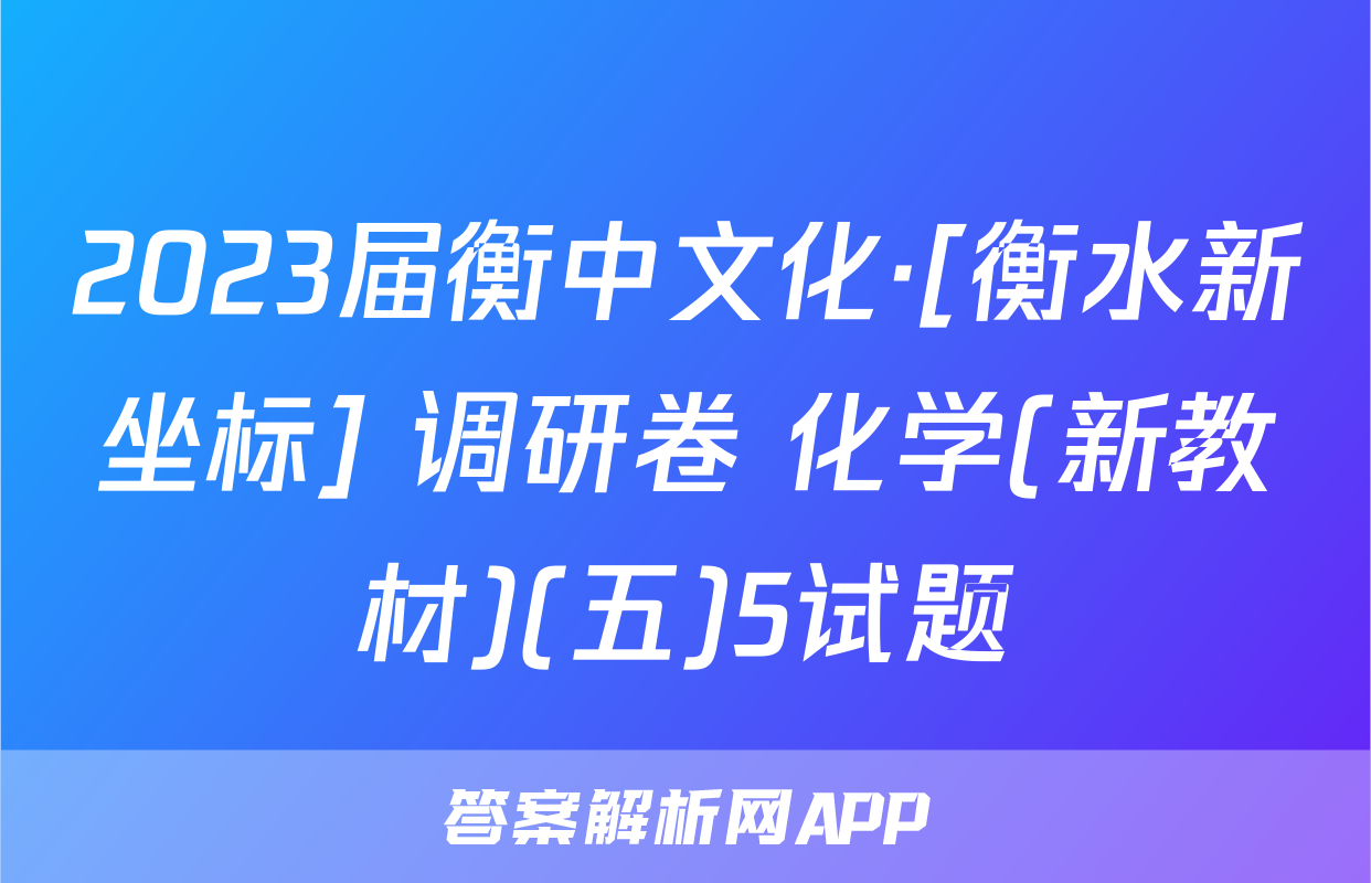 2023届衡中文化·[衡水新坐标] 调研卷 化学(新教材)(五)5试题